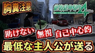 【胸糞注意】崩れ行く街の中で最悪の人間模様を描く『絶体絶命都市4』実況プレイ！