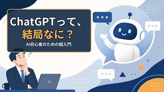 結局、ChatGPTって何なんですか？ AI初心者のための超入門