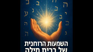🔶🔶🔶 המשמעות הרוחנית העמוקה של מצוות ברית מילה 🔶🔶🔶