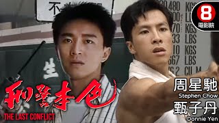 TVB 刑警本色 (The Last Conflict, 1988) - Cantonese Version