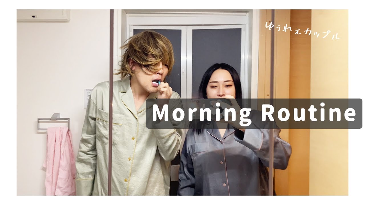 同棲カップルのイチャイチャ💘モーニングルーティン【ゆぅれぇカップル】