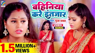 बहिनिया करे इंतजार | रक्षाबंधन गीत | Pooja Yadav | Raksha Bandhan Song | Rakhi Song 2023