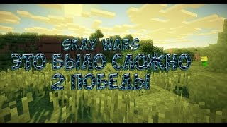 SkyWars:Читер улетел