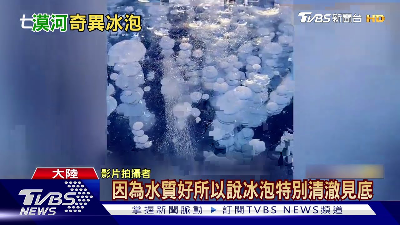 新疆湖面「冰泡」奇景 腐植甲烷凍結而成
