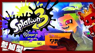 🔴スプラ3 参加型｜初見さんも常連さんも大歓迎！筆使い集まれ！【Splatoon 3｜スプラトゥーン３】