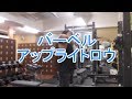 バーベルアップライトロウ（Barbell Upright Row）の基本フォームとやり方