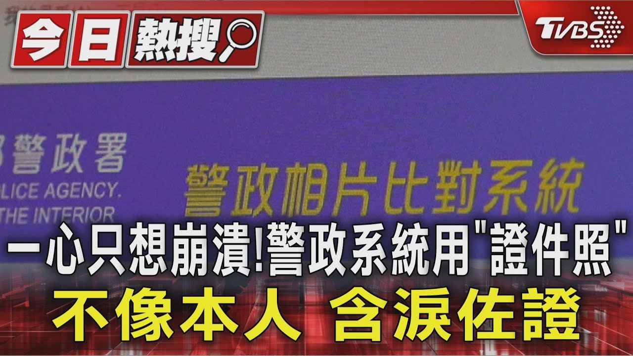 獨/一心只想崩潰!警政系統用「證件照」不像本人 含淚佐證