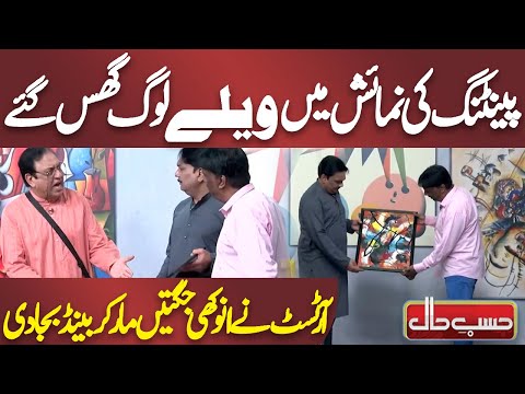 Painting Ki Numaish Mein Velay Log Ghus Gaye | Painter Ki Jugtain | Hasb e Haal