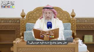 863 - هل يجوز وضع منبه فيه موسيقى؟ - عثمان الخميس
