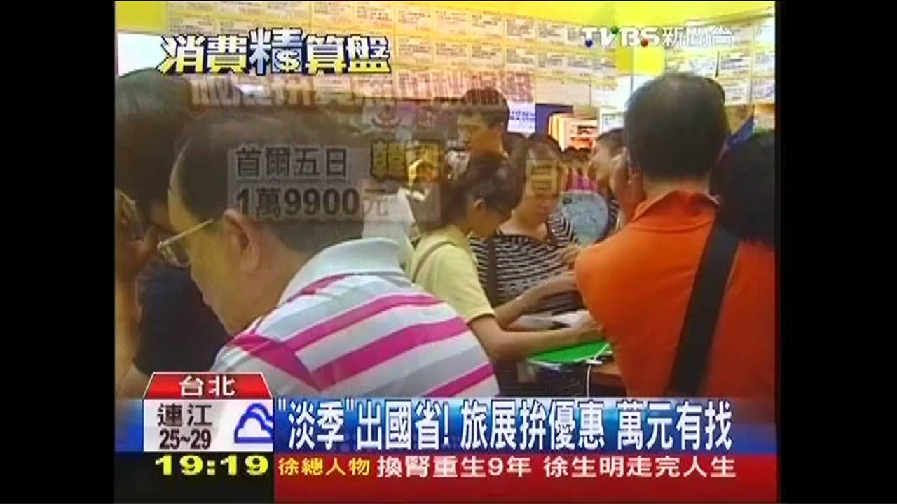 「淡季」出國省！旅展拚優惠　萬元有找