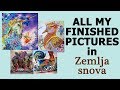 All my finished pictures in 'Zemlja snova' / Dromenvanger. Coloring with Alena / Раскраска