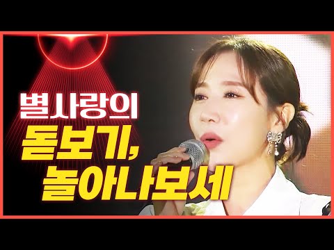 별사랑의 ’돋보기’¸ ’놀아나보세’[mbc가요베스트]