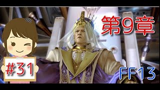 #31】ファイナルファンタジー１３【女性実況】
