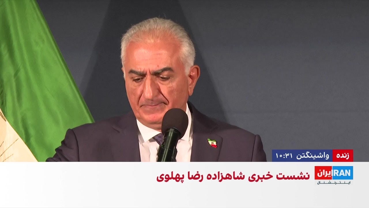 شاهزاده رضا پهلوی: جمهوری اسلامی تهدیدی جهانی است