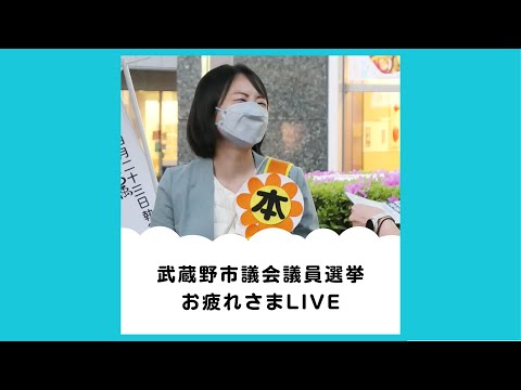 政治学科 武蔵野市議会議員選挙ラストデー！お疲れさまでしたトークライブ