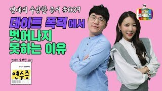 [메디텔 짤방] 연수증 #009 데이트 폭력에서 벗어나지 못하는 이유