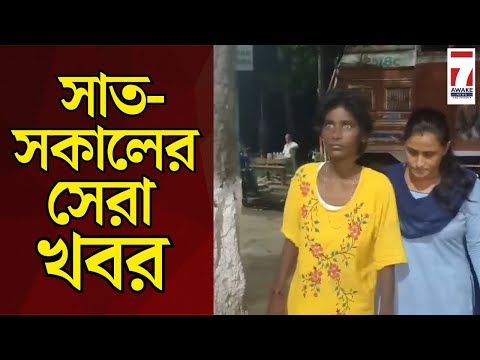 Today News : সাতসকালের সেরা খবর  #SatSakal #goodmorning