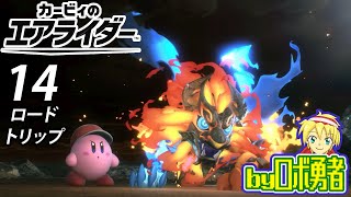 14：真エンディング！カービィ9割プレイのロボ勇者のカービィのエアライダー実況学習【VTuber】