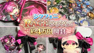【シクフォニ】RAGEライブグッズ約4万円分開封したら神すぎた…！💗