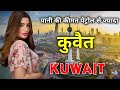 कुवैत के इस विडियो को लोग देखने के लिए तरस रहे है | Amazing facts about Kuwait in hindi कुवैत के इस विडियो को लोग देखने के लिए तरस रहे है | Amazing facts about Kuwait in hindi
