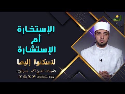 الإستخارة أم الإستشارة ؟ برنامج لتسكنوا إليها مع فضيلة الشيخ أحمد علوان