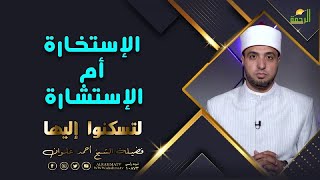 الإستخارة أم الإستشارة ؟ برنامج لتسكنوا إليها مع فضيلة الشيخ أحمد علوان