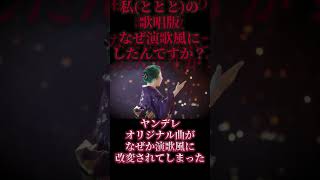 ヤンデレ男子のかっこいい曲がAI加工で演歌に変えられてしまった！？ #歌ってみた #オリジナル曲 #music