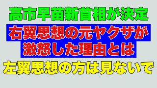 [Former Yakuza's right-wing ideology is enraged] Sanae Takaichi is chosen as the new Prime Minist...