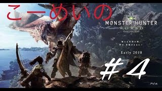 こーめいのMonster Hunter: World™*