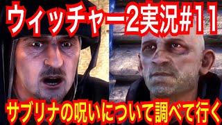 【ウィッチャー2】｢#11」ウィッチャーオタクの私が楽しみながらプレイ実況【The Witcher 2 Assassins of Kings】