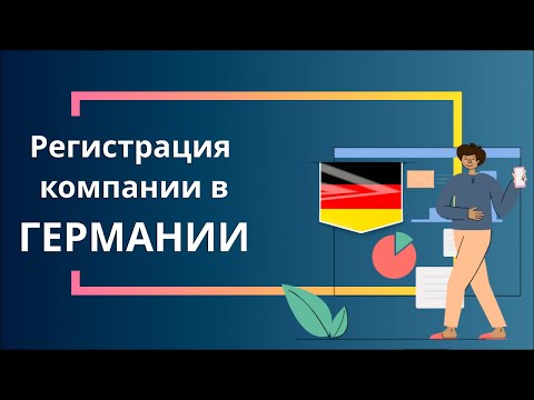 Регистрация компании в Германии