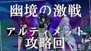 【原神】　幽境の激戦アルティメット攻略回　　初見さん・質問相談歓迎　#原神 #genshinimpact