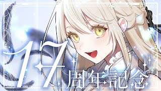 【17周年】コトリル活動ご長寿記念雑談🥂