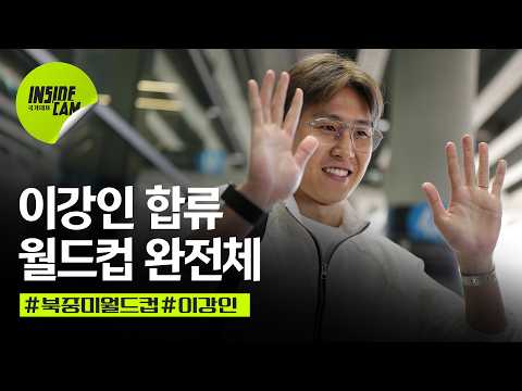 이강인 합류! 월드컵 완전체 소집 (feat. 강인아, 축하해) | 북중미 월드컵 EP.12