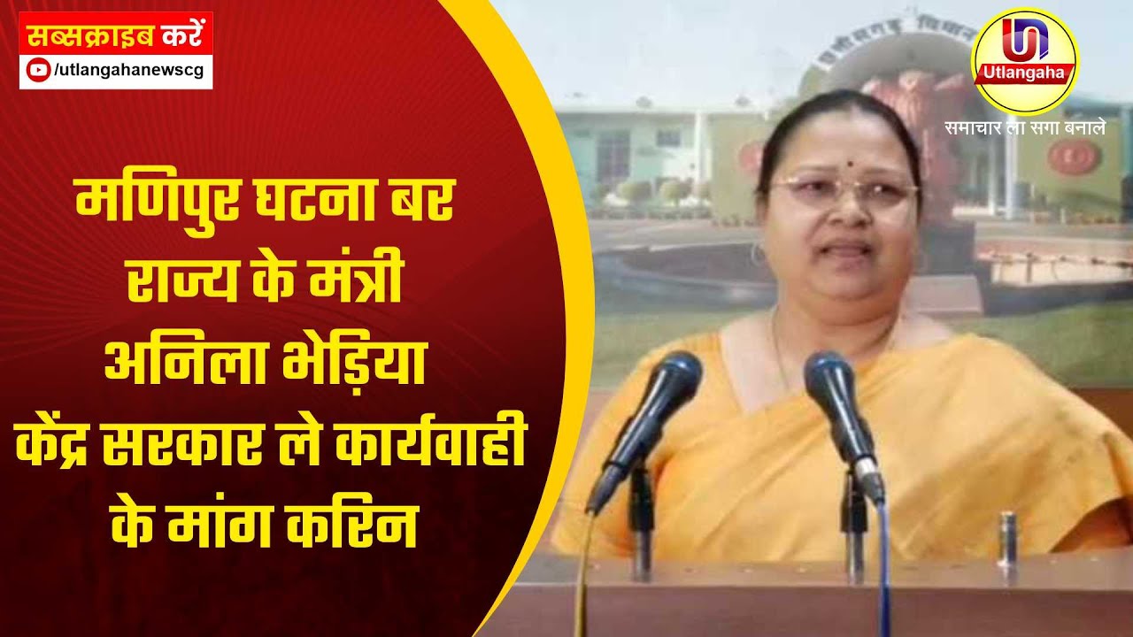 मणिपुर घटना बर राज्य के मंत्री अनिला भेड़िया केंद्र सरकार ले कार्यवाही के मांग करिन