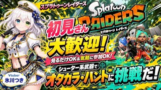 【スプラトゥーンレイダース】初見さん大歓迎！見るだけOK＆気軽に参加OK！シューター系武器でオタカラ・ハントに挑戦だ！【スプラ/Vtuber氷川つき】