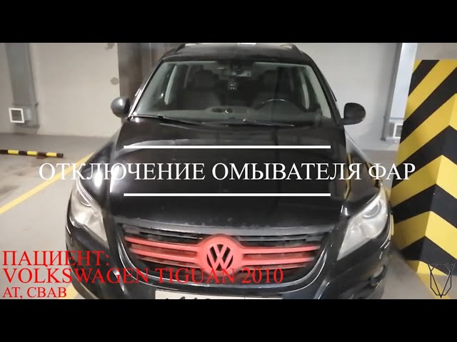 Как На Фольксваген Тигуан Включить Омыватель Фар