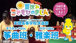 夏休みこどもひのきしん！「天理高等学校求道部　筝曲班・雅楽班」演奏
