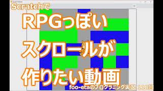 【ScratchでRPGっぽいスクロールが作りたい動画】foo-etaのスクラッチプログラミング実況　第118回