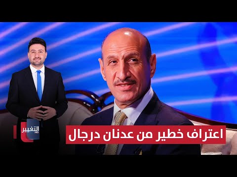 فيديو | اعتراف خطير من عدنان درجال بشأن المنتخب الوطني | ملاعب