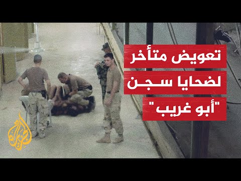 فيديو | 42 مليون دولار تعويضا لثلاثة عراقيين عذبوا في سجن أبو غريب.. ما التفاصيل ؟
