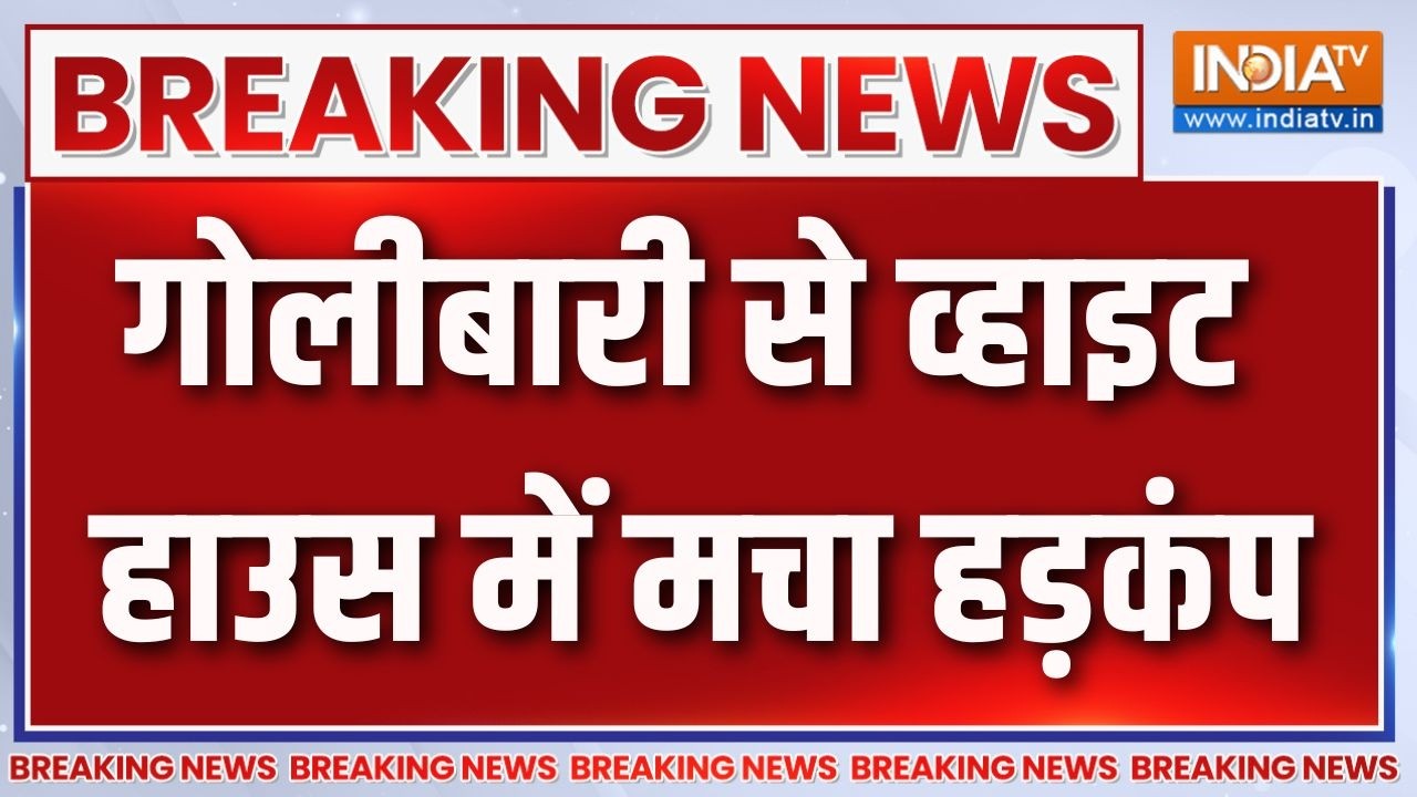 White House Firing News: गोलीबारी से व्हाइट हाउस में मचा हड़कंप | Donald Tru