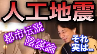 【ひろゆき】※衝撃※陰謀論などによくある人工地震について。ひろゆきが真実を語る【切り抜き】