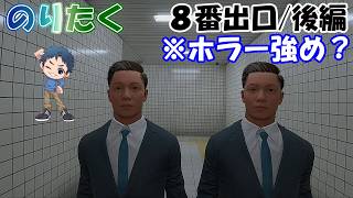 【のり】8番出口/後編【実況】