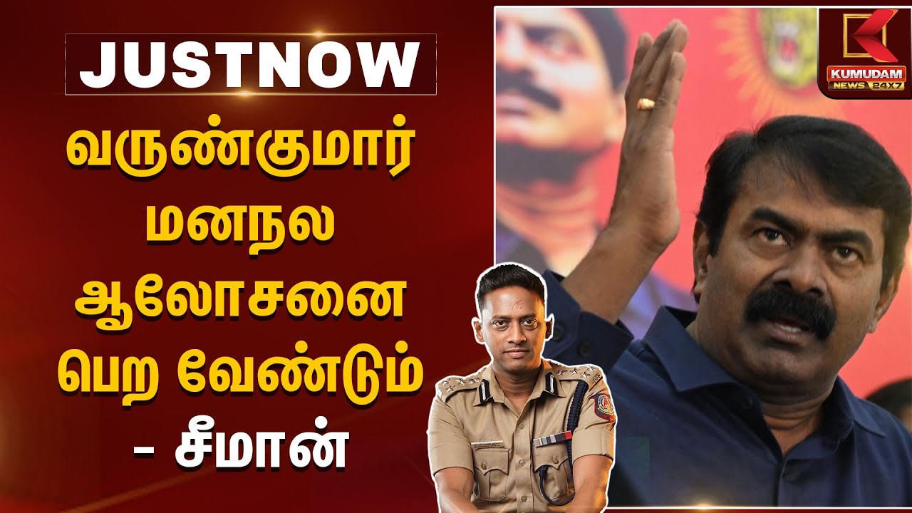 வருண்குமார் மனநல ஆலோசனை பெற வேண்டும் - சீமான் | Kumudam News