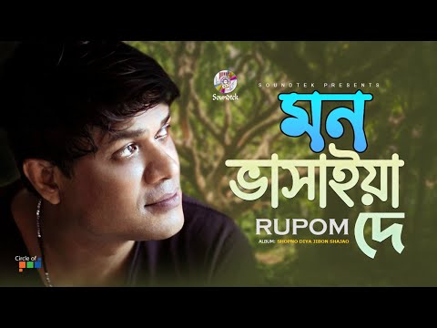 Mon Vashaiya De | মন ভাসাইয়া দে | Rupom | Shopno Diye Jibon Shajao | Soundtek