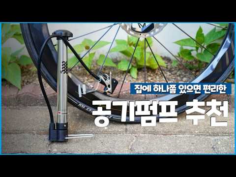 자전거 타이어 바람 넣기 이 펌프 하나로 끝! (프레스타, 슈레더, 던롭 모두 가능)