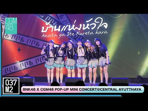 220122 CGM48 - Anata ga Ite Kureta Kara @ BNK48 x CGM48 POP UP Mini Concert [4K 60p]