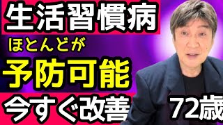生活習慣病は【生活改善】でほとんどが予防できます（72歳の私は確実に予防できている）