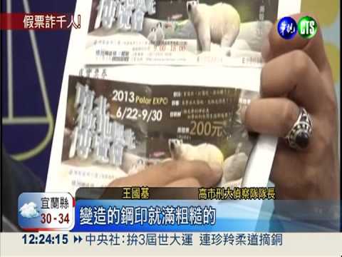 網售極地展假票! 近千民眾受害